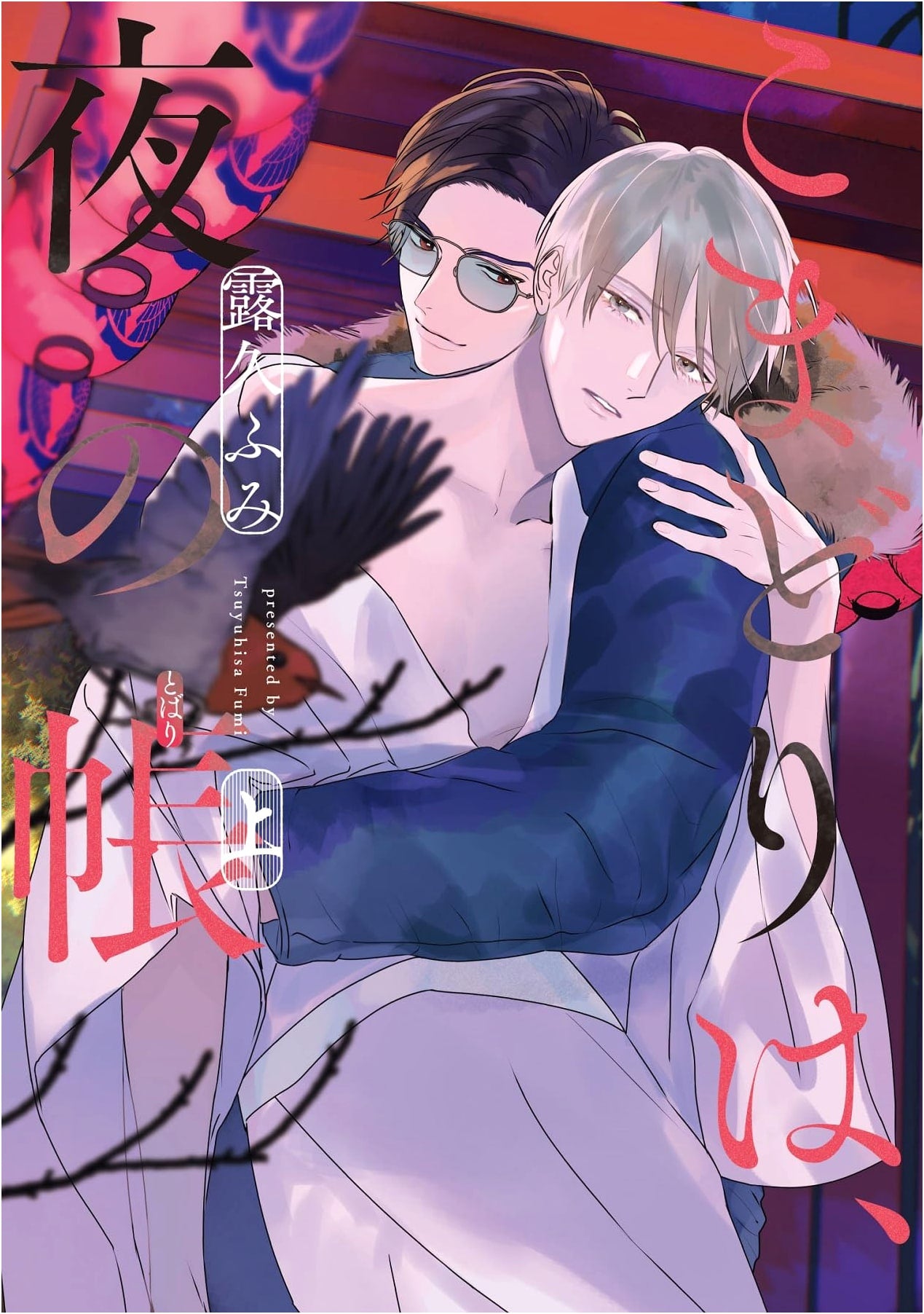 The Robin in the Night Curtain (Part 1) (Dear+ Comics)