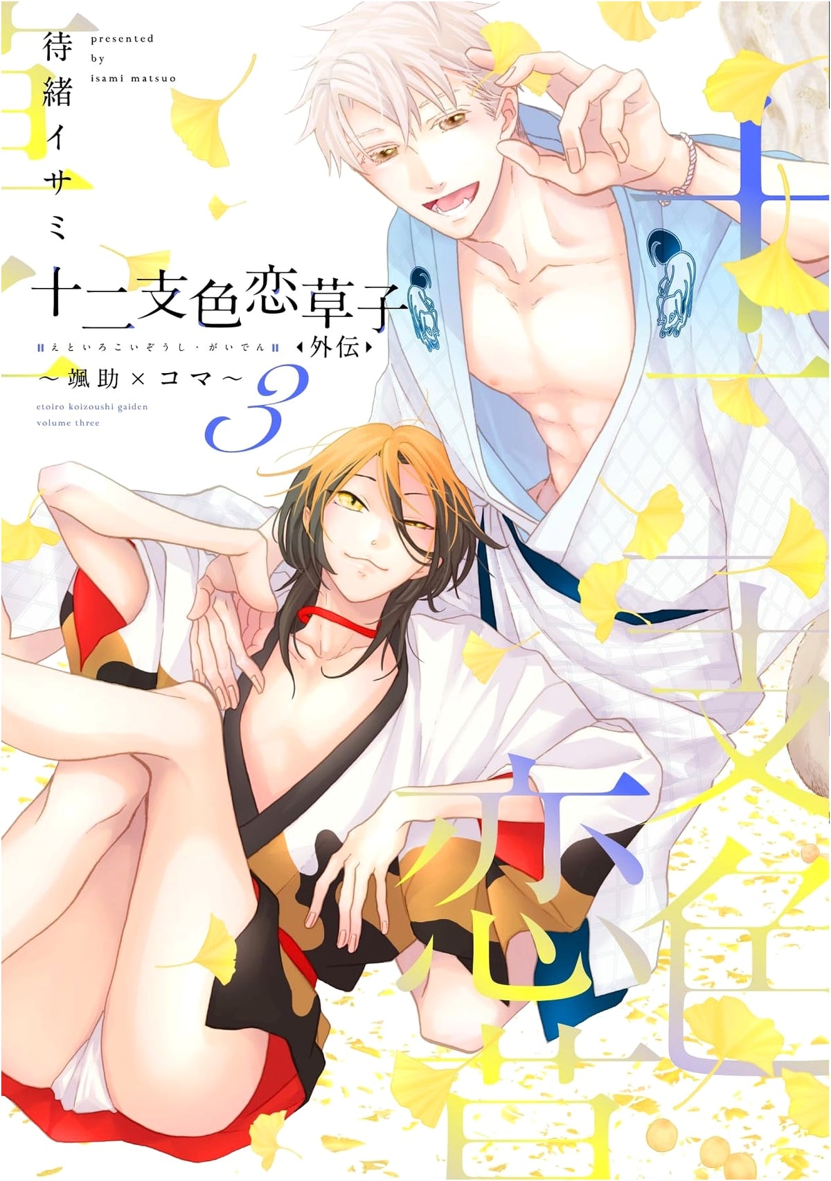Twelve Zodiac Color Love Story: Gaiden (3) ~Sosuke x Koma~ (Dear+ Comics)