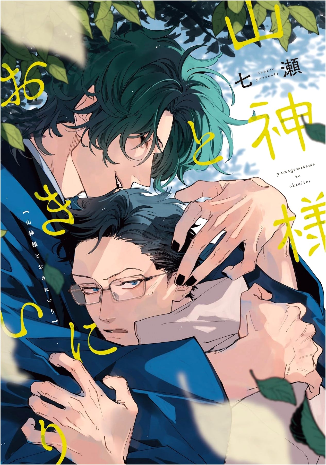 The Mountain God and My Beloved (Dear+ Comics) - Japanese BL Manga