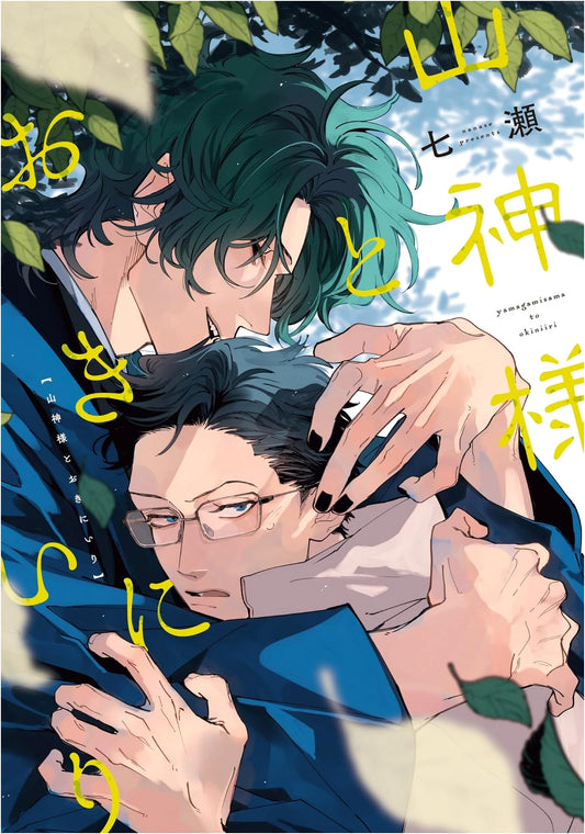 The Mountain God and My Beloved (Dear+ Comics) - Japanese BL Manga