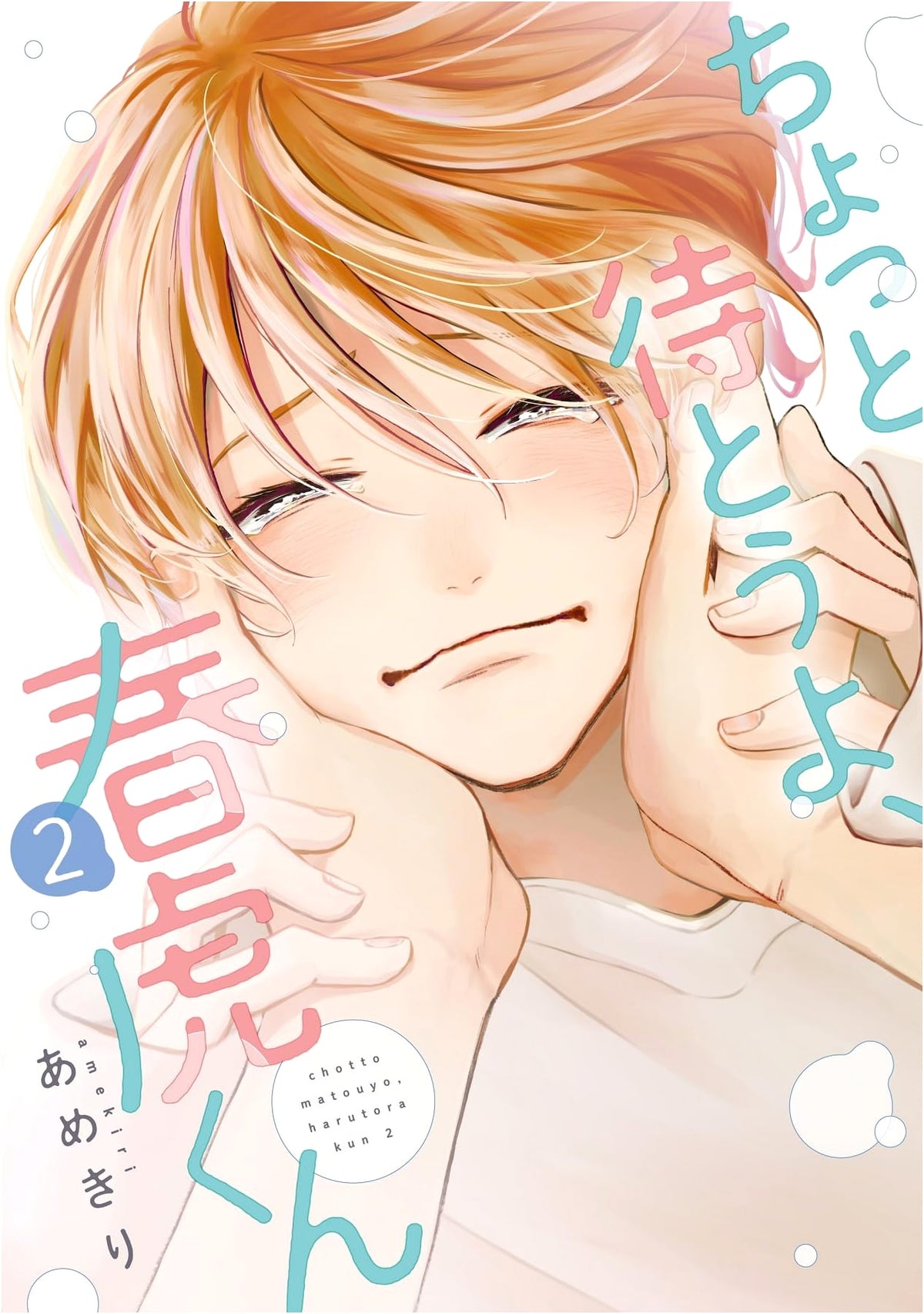 Hold On, Harutora-kun (2) (Dear+ Comics)