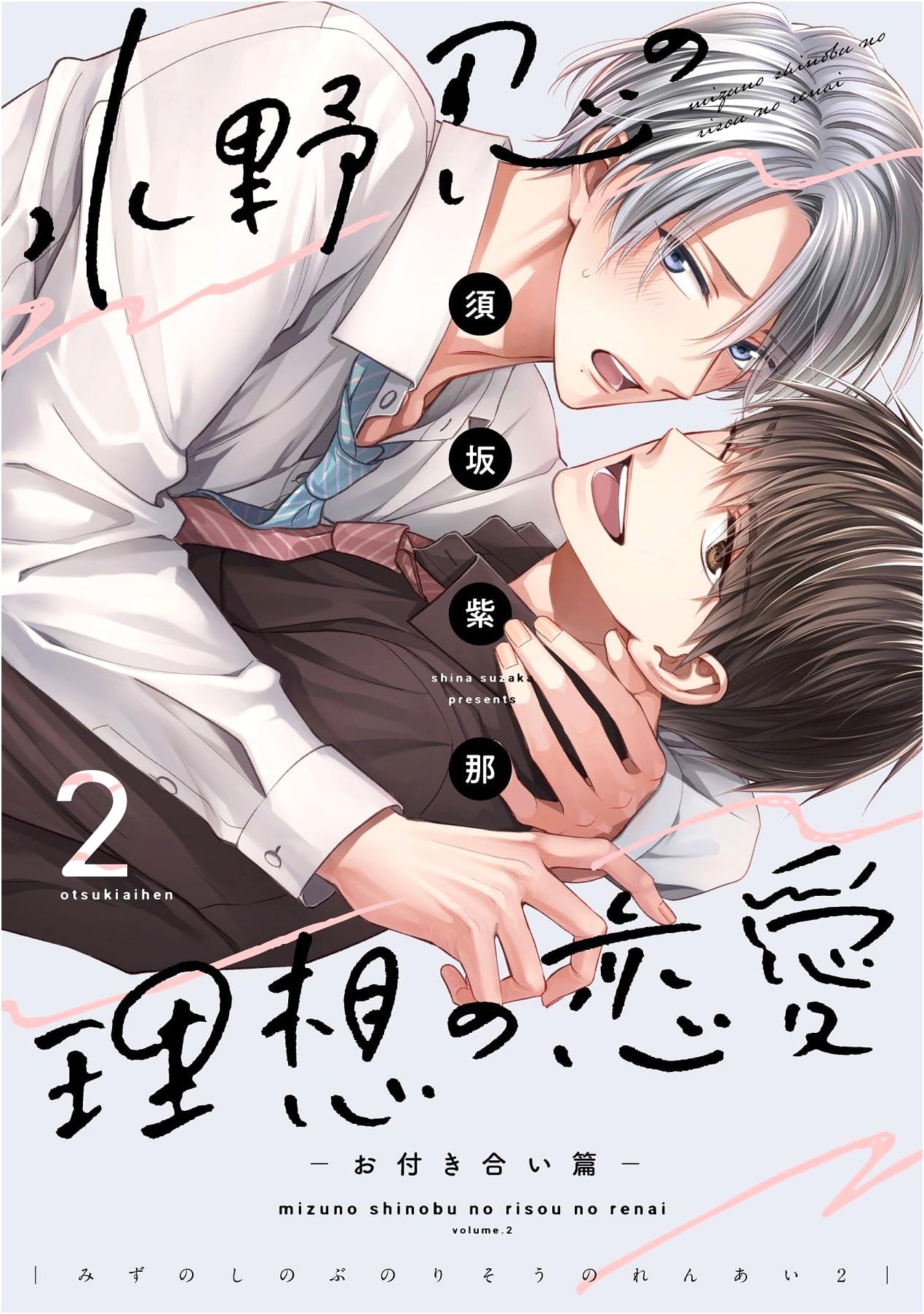 Mizuno Shinobu's Ideal Romance (Vol. 2) - Dating Arc (Dear+ Comics)