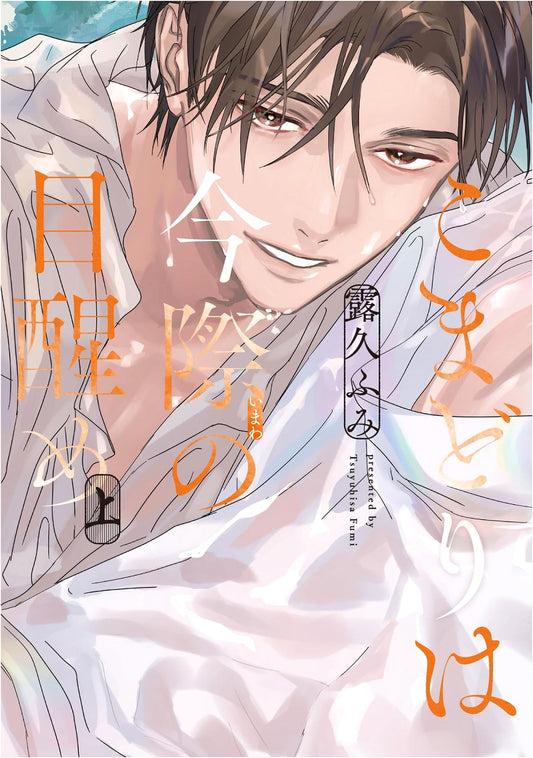 Japanese Robin's Deathbed Awakening, Vol. 1 (Dear+ Comics)