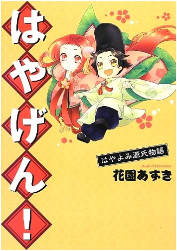 Hayagen!: A Quick Read of The Tale of Genji - Wings Comics Manga