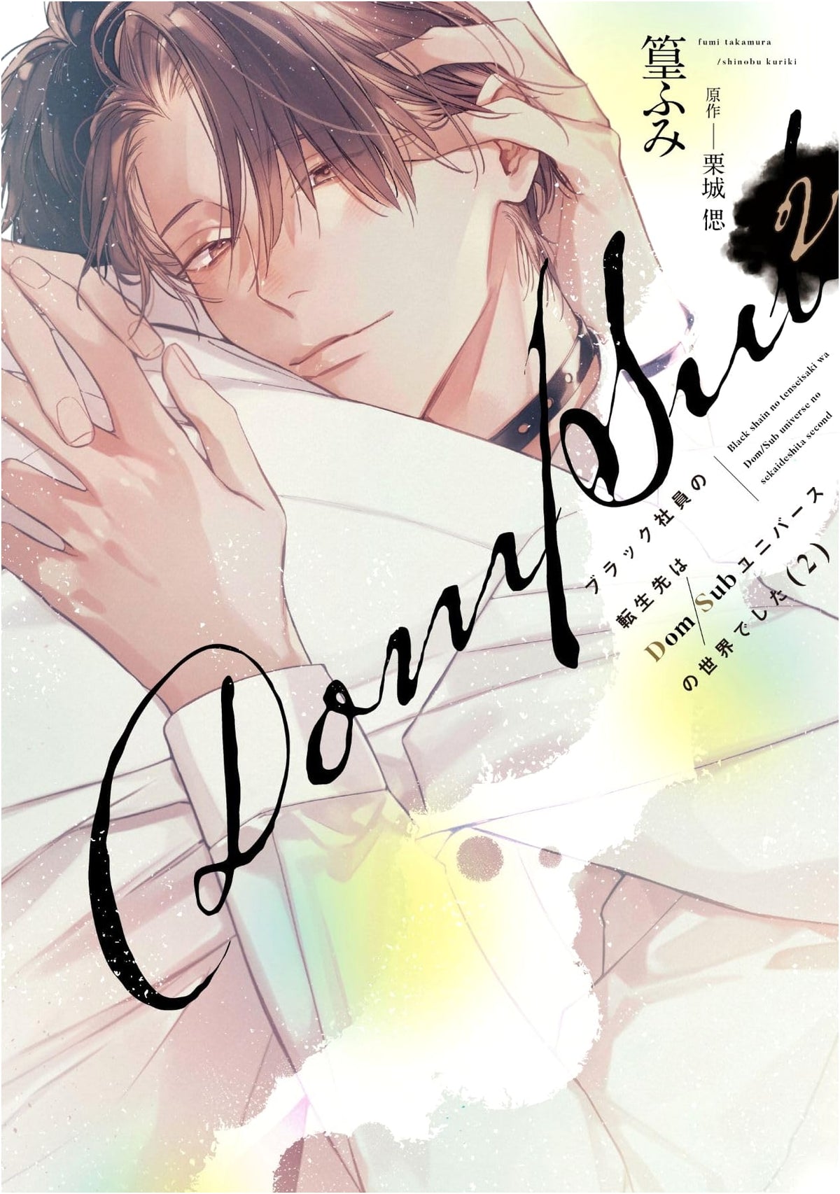 Black Company Employee's Reincarnation was a Dom/Sub Universe (2) (Dear+ Comics)