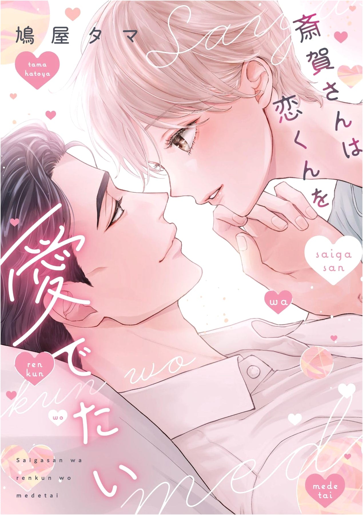 Saiga-san Wants to Cherish Koi-kun (Dear+ Comics)