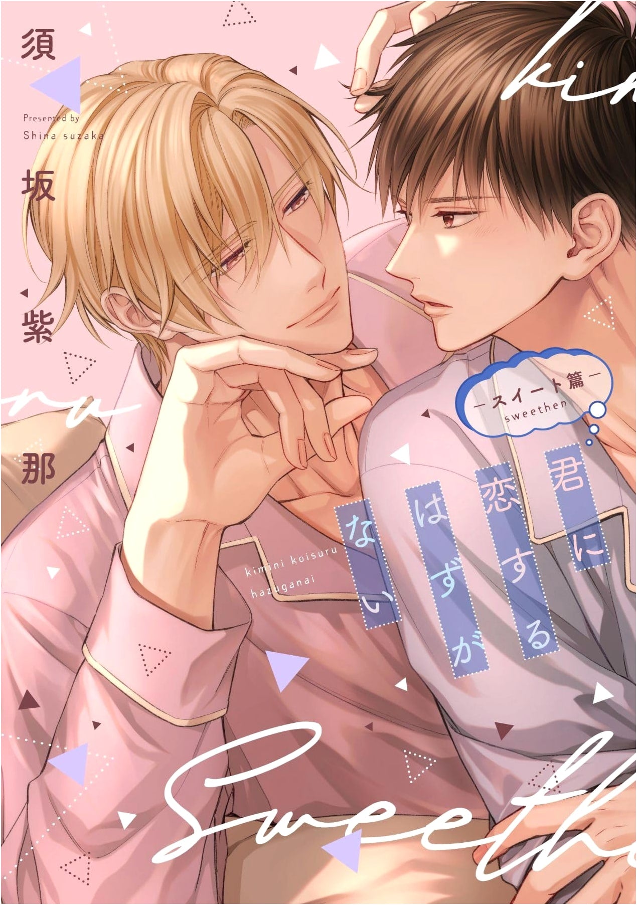 Kimi ni Koisuru Hazu ga Nai - Sweet Arc (Dear+ Comics)
