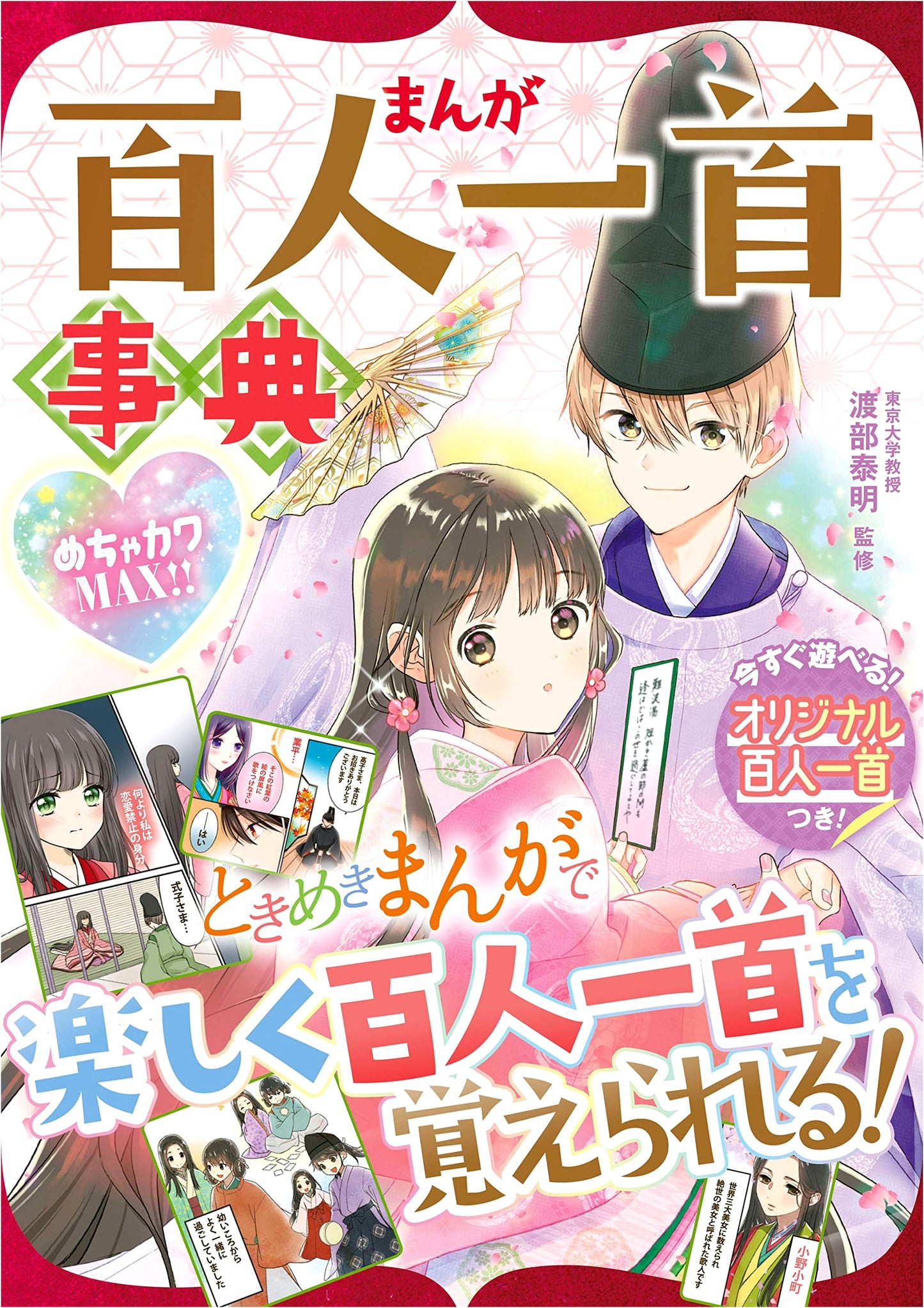 Super Cute MAX!! Manga Hyakunin Isshu Dictionary