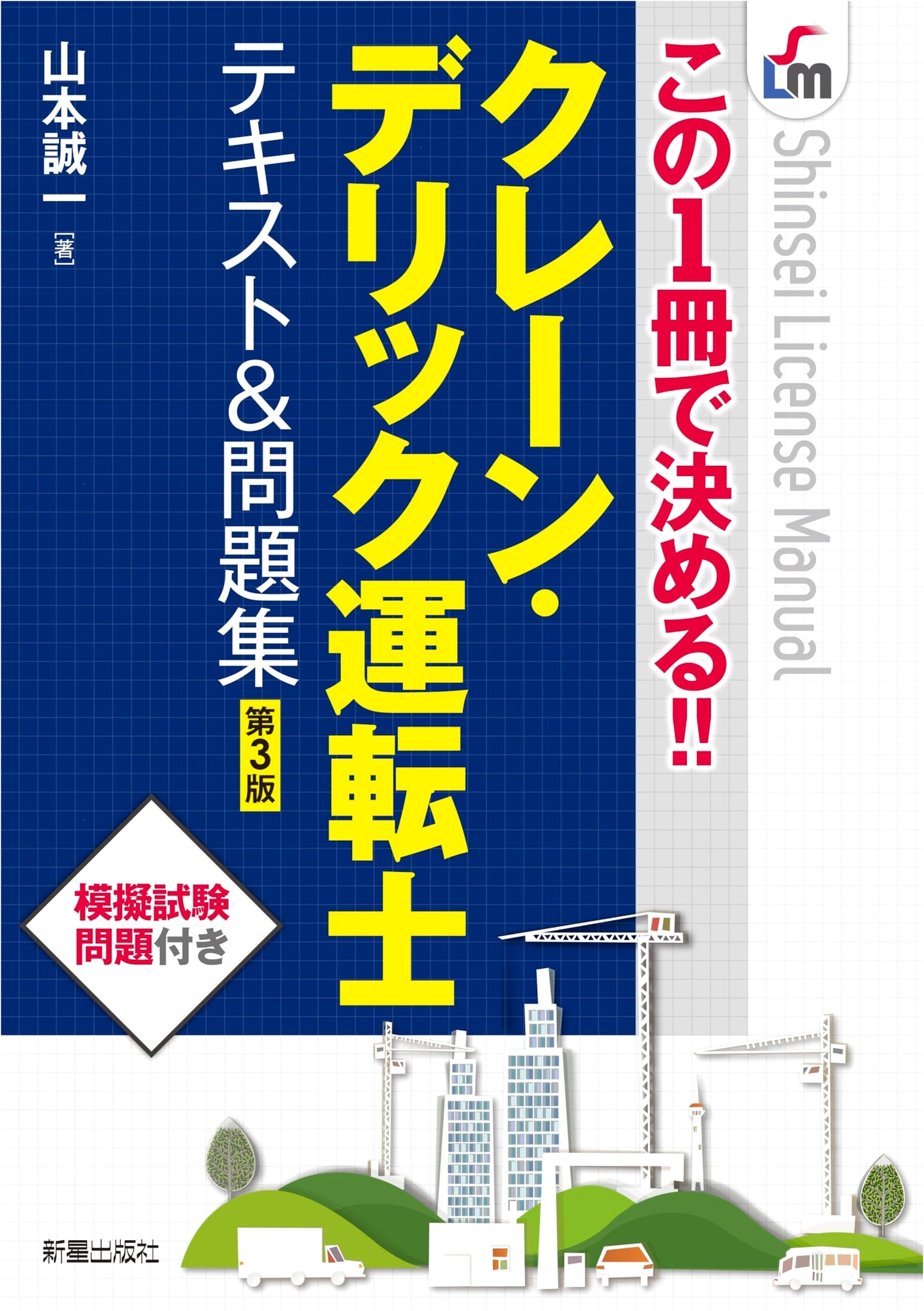 This One Book Decides It!! Crane & Derrick Operator Textbook & Practice Questions 3rd Ed.