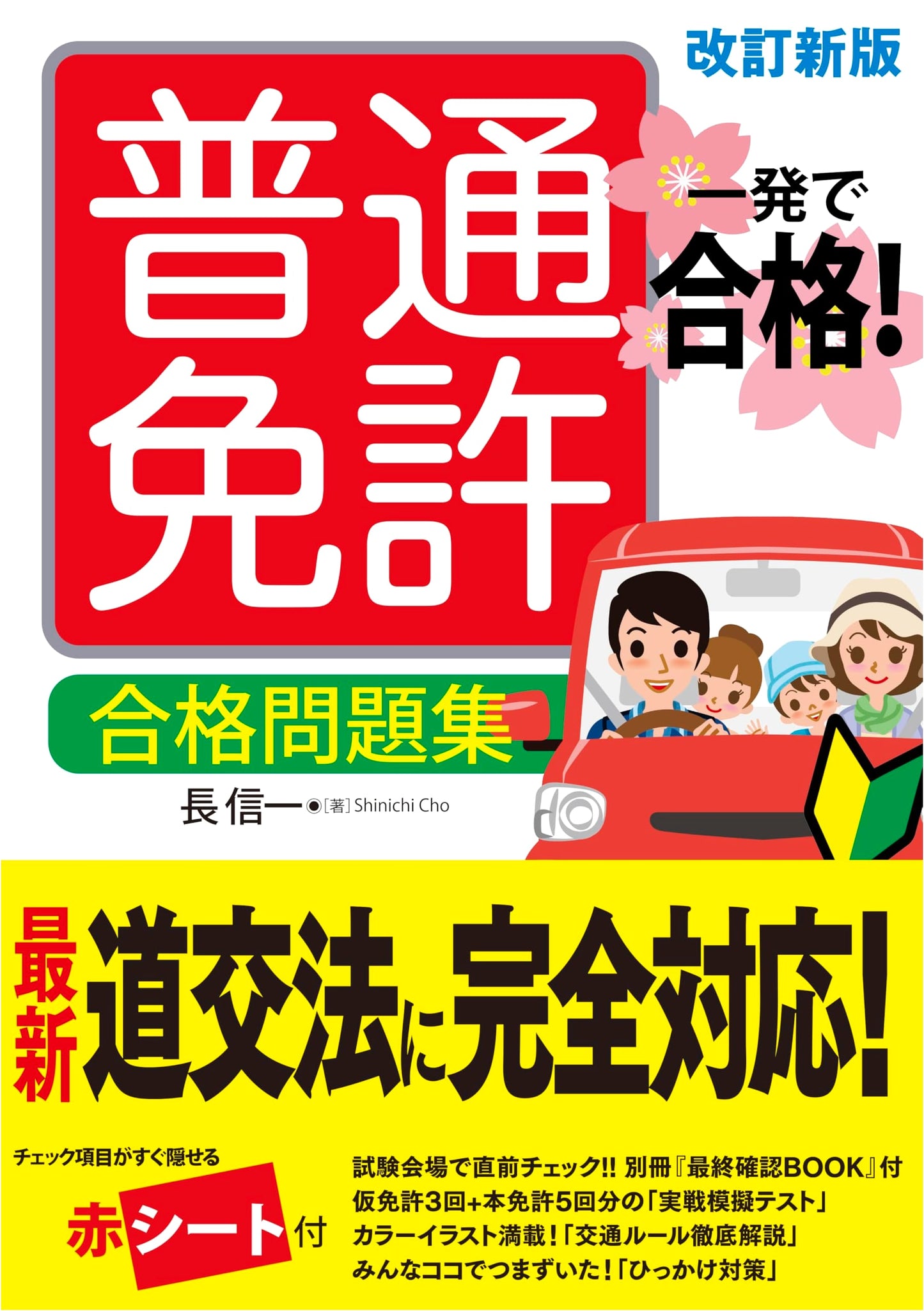 Ace the Test! Ordinary Driver's License Exam Prep, Revised Edition by Shinichi Cho