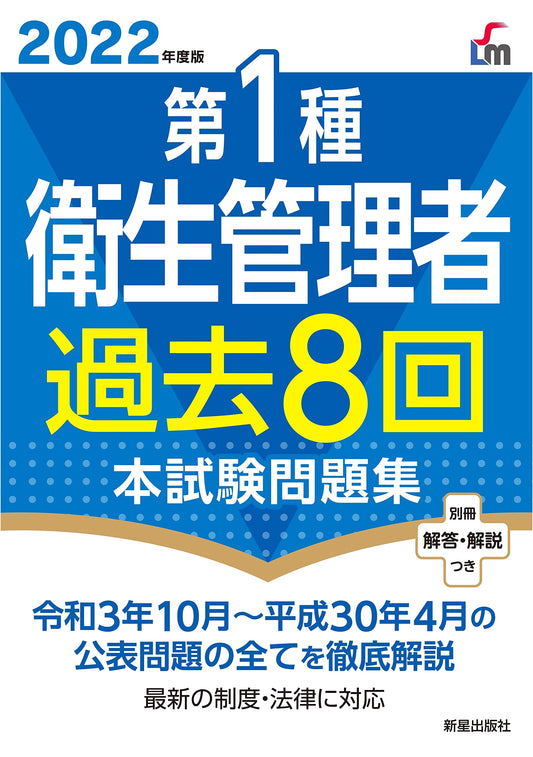 2022 Type 1 Health Management Officer Certification Exam: Past 8 Official Practice Tests