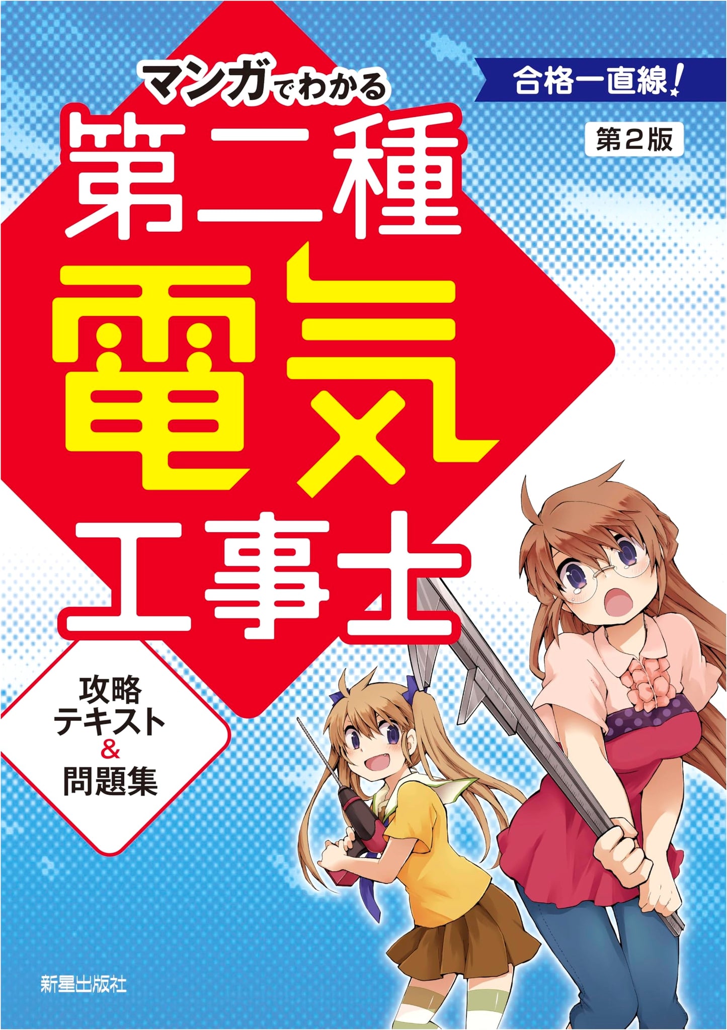 Manga Guide to Class 2 Electrician Exam Strategy Text & Workbook, 2nd Ed.