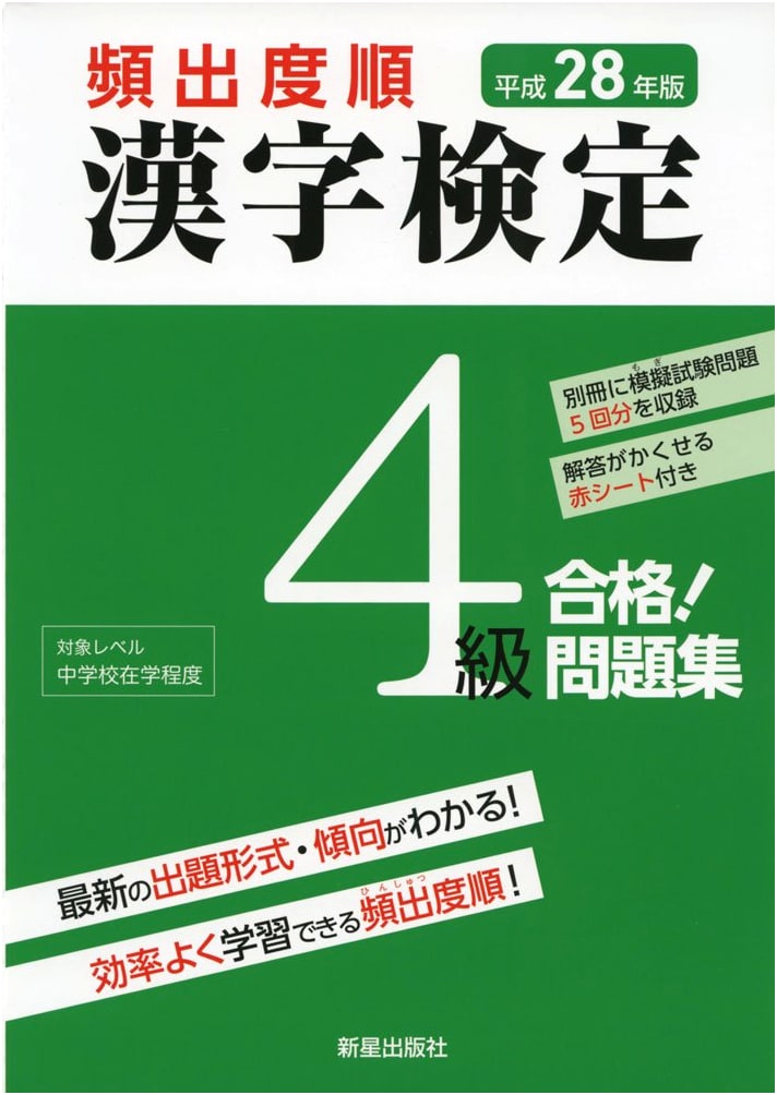 Kanji Kentei Grade 4 Pass! Practice Questions by Frequency (2016 Edition)