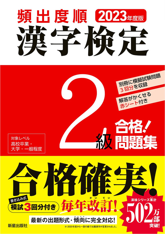 2023 Edition: Kanji Aptitude Test Level 2 Study Guide - High-Frequency Problems to Pass!