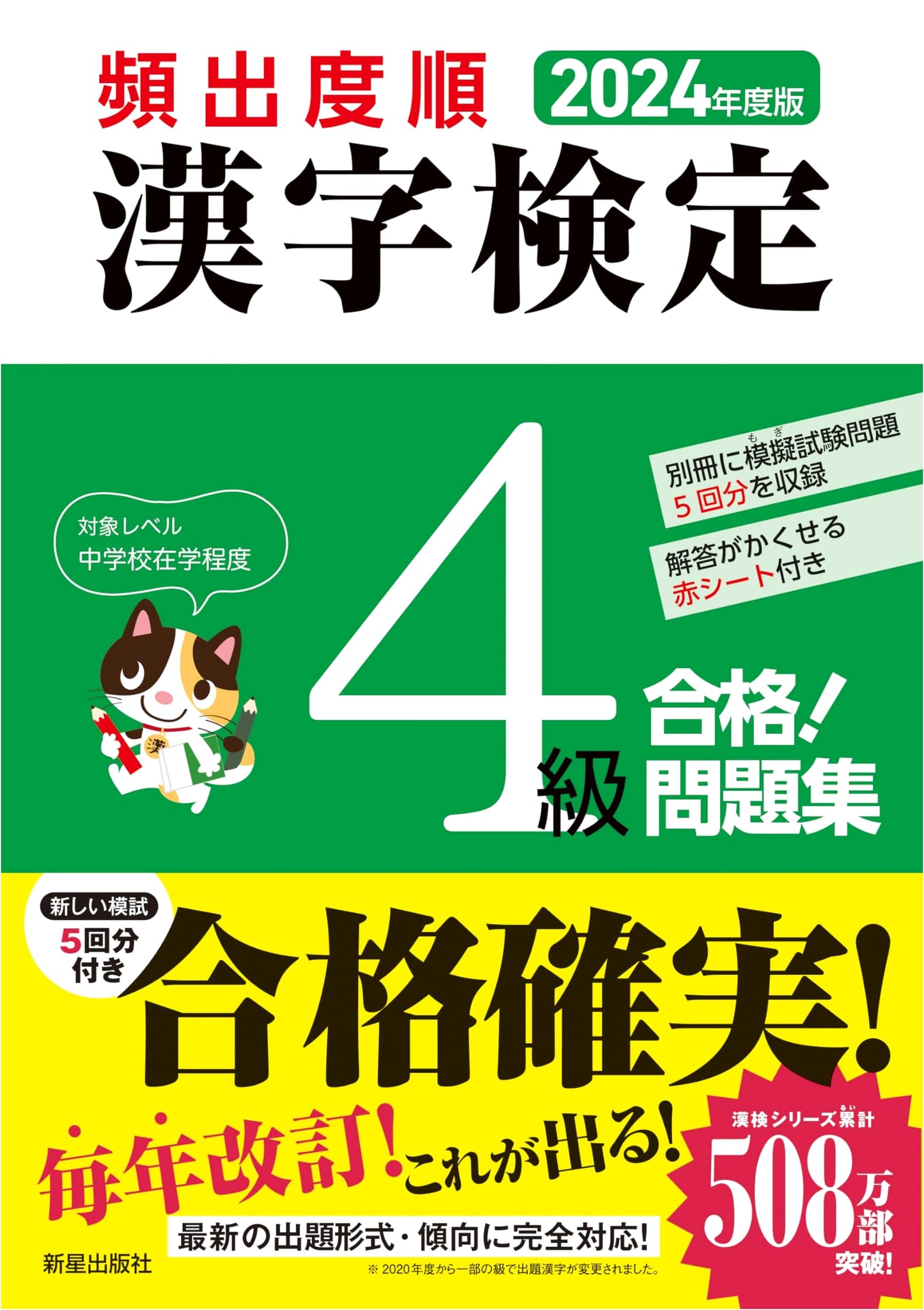 2024 Edition: Frequency-Ordered Practice Workbook for Japan Kanji Aptitude Test Level 4
