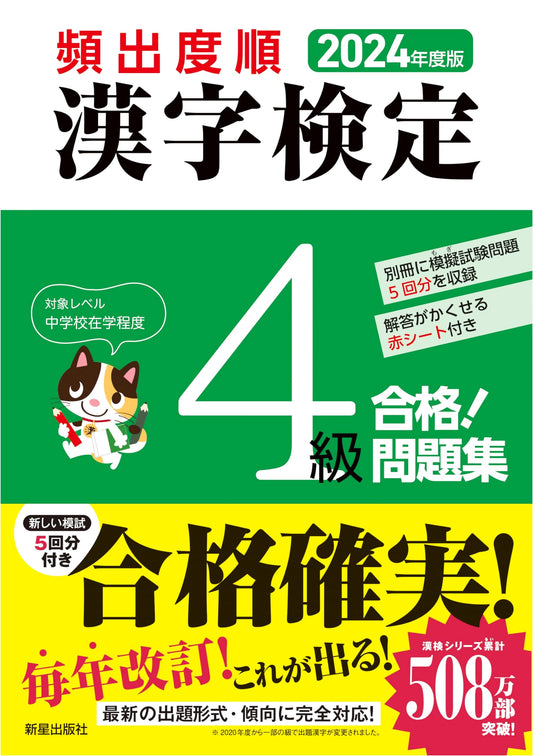 2024 Edition: Frequency-Ordered Practice Workbook for Japan Kanji Aptitude Test Level 4