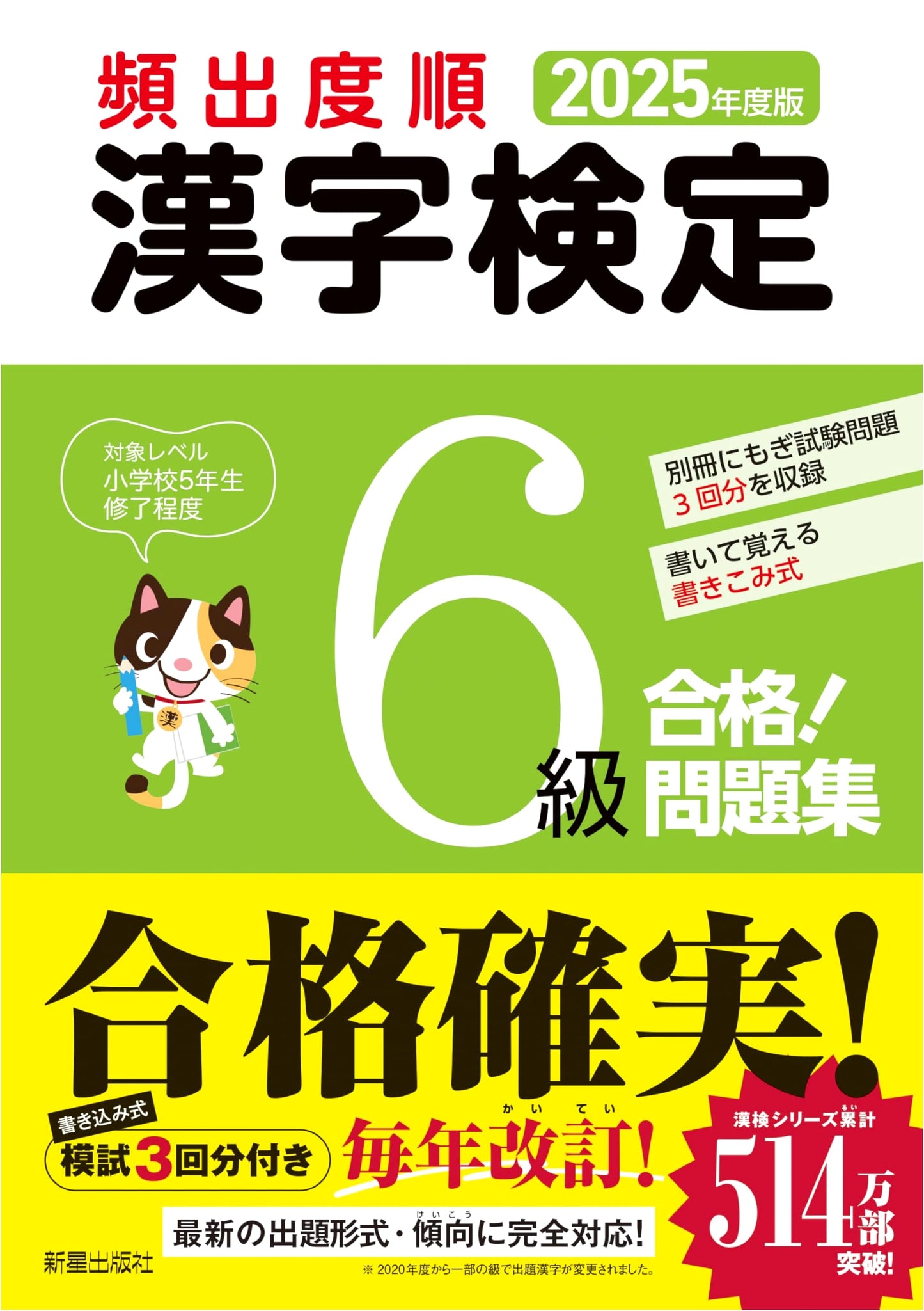 2025 Kanji Kentei Level 6 Pass! High-Frequency Practice Workbook