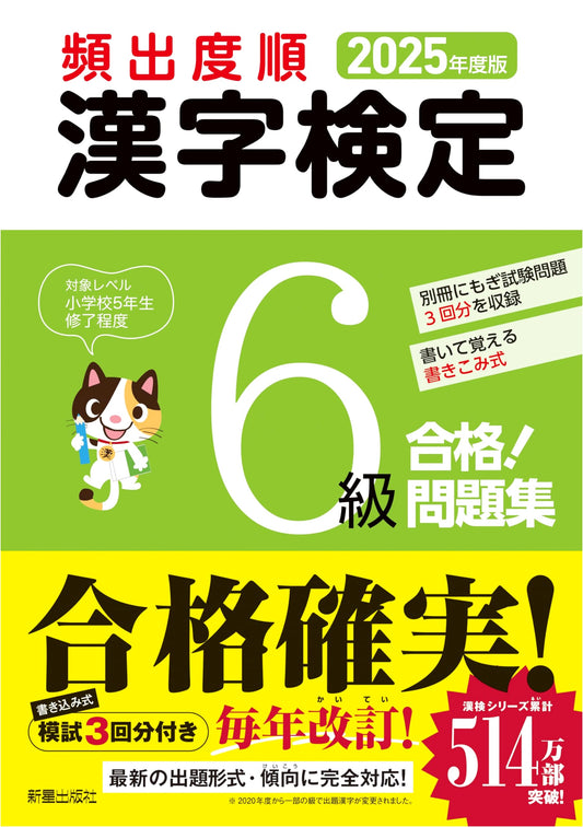 2025 Kanji Kentei Level 6 Pass! High-Frequency Practice Workbook