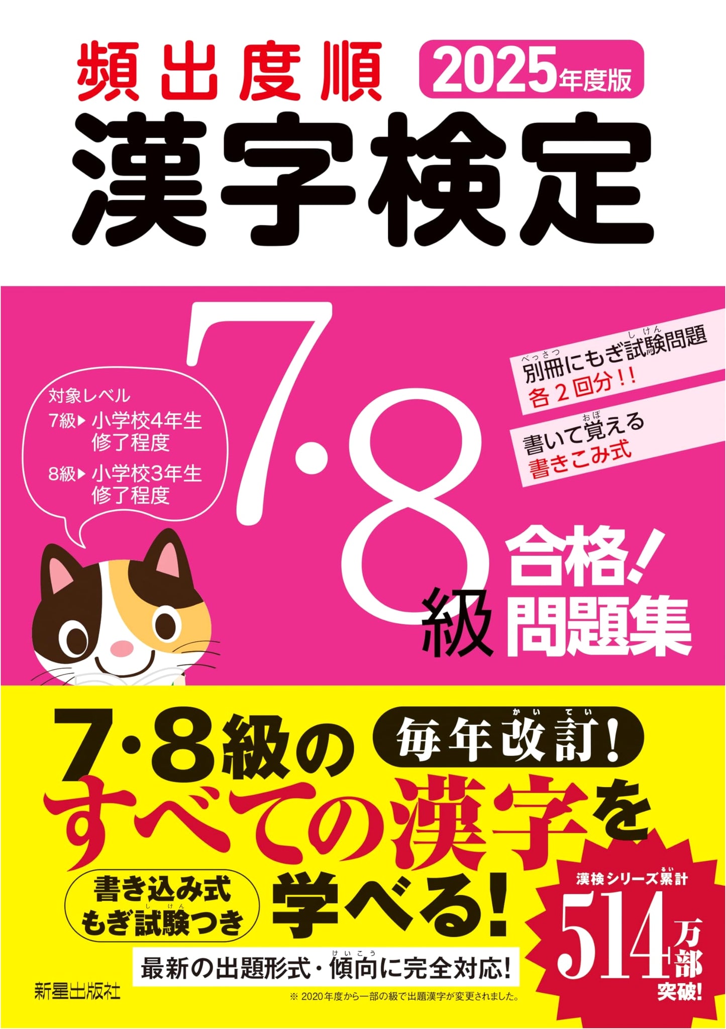 2025 Kanji Proficiency Test (Kanken) Grade 7 & 8: High-Frequency Practice Problems for Success