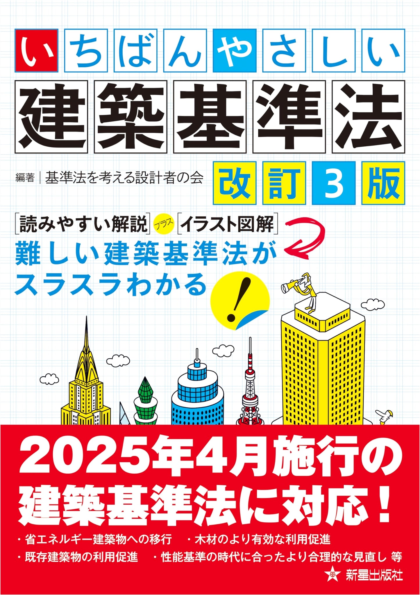 The Easiest Guide to Japan's Building Standards Act (Revised 3rd Ed.)