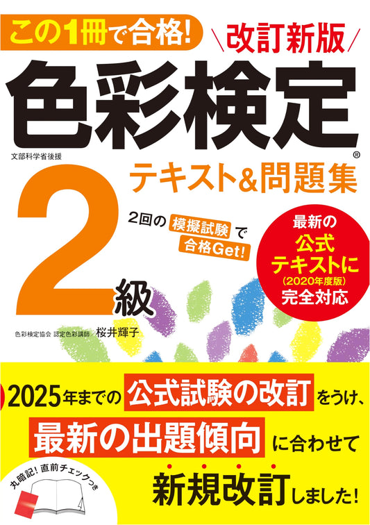 Color Qualification Exam Level 2: Revised Edition Textbook & Workbook - Pass with This One Volume!