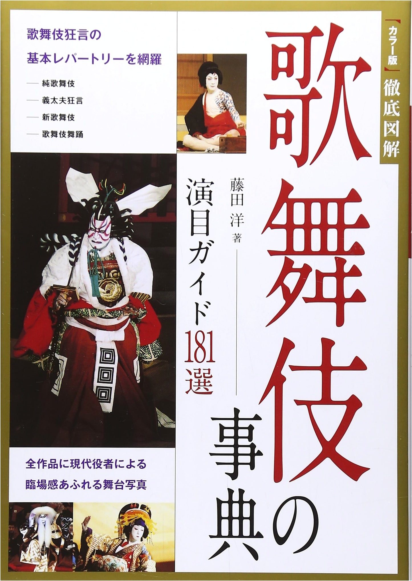 Kabuki: A Comprehensive Illustrated Encyclopedia of 181 Plays by Hiroshi Fujita