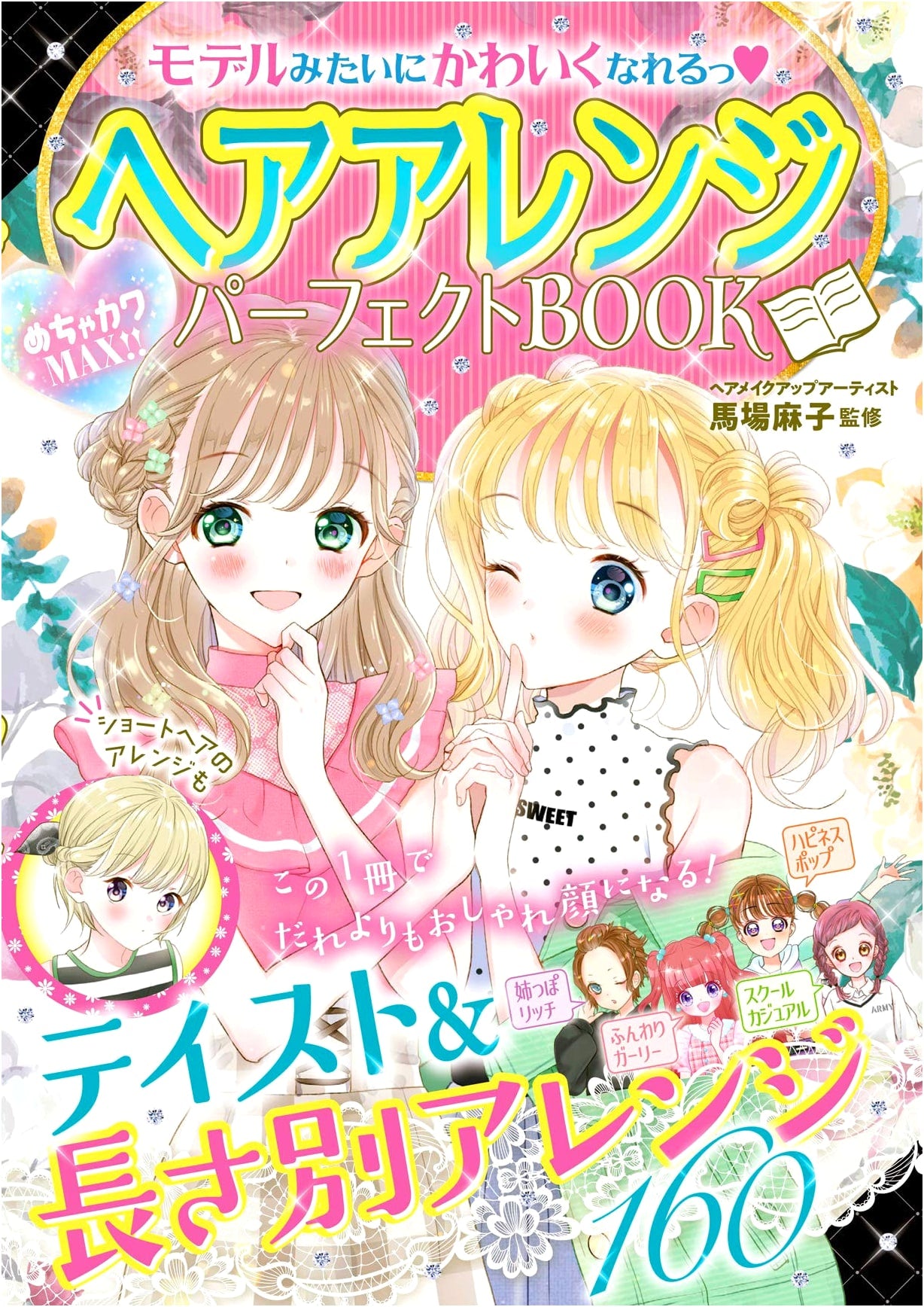 Perfect Hair Styling Book: Super Cute Styles MAX!!