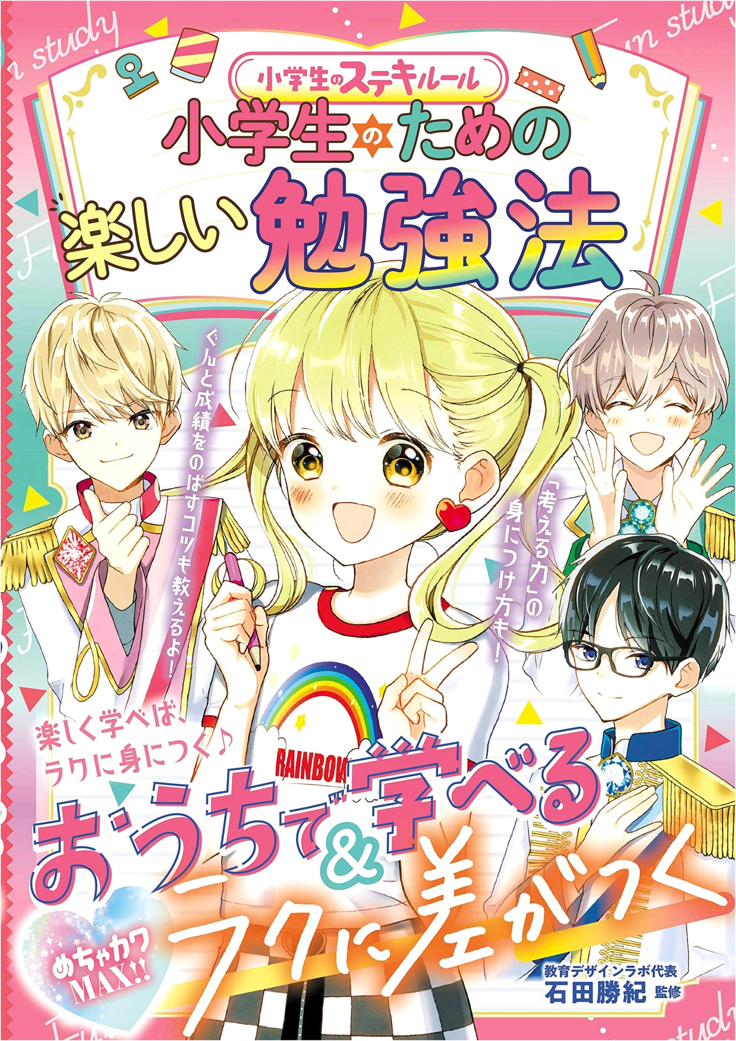 Fun Study Methods for Elementary School Students (Mega Cute MAX!!)