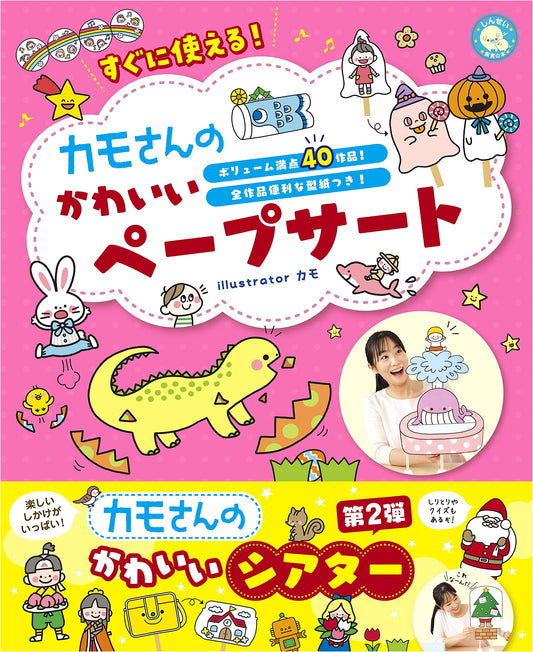 Kamo-san's Cute Paper Puppets (Shinsei Childcare Series)