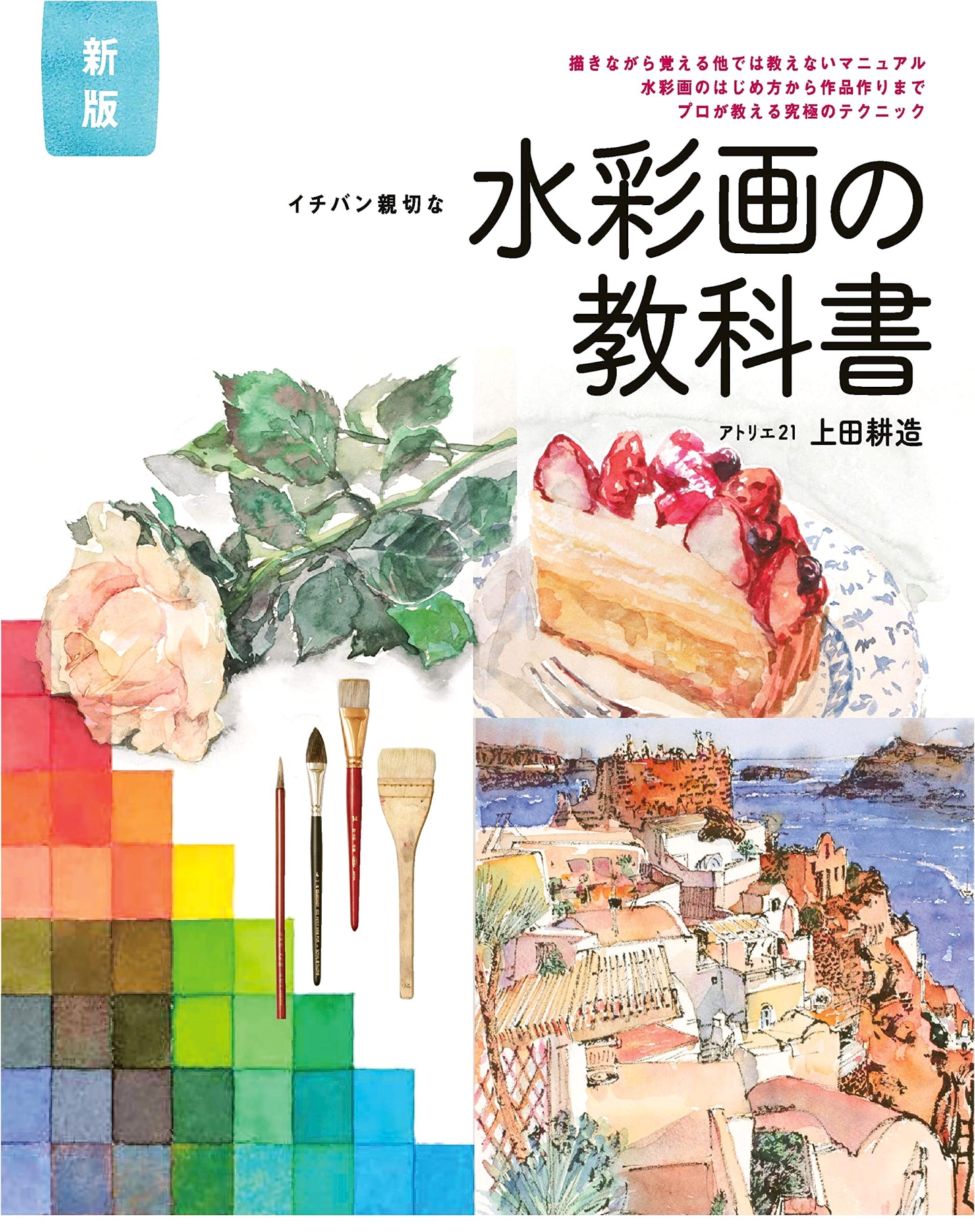 The Newest, Kindest Watercolor Painting Textbook for Beginners
