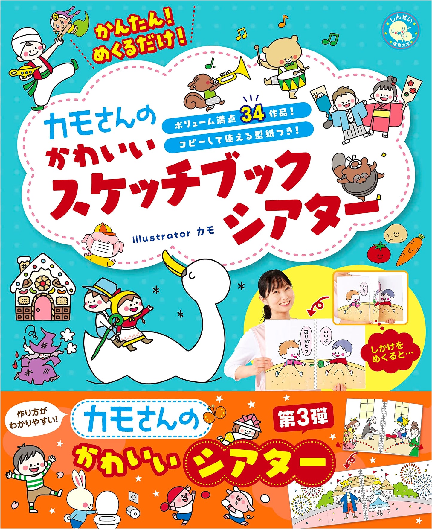 Easy! Just Flip: Kamo-san's Cute Sketchbook Theater (Shinsei Nursery Books)