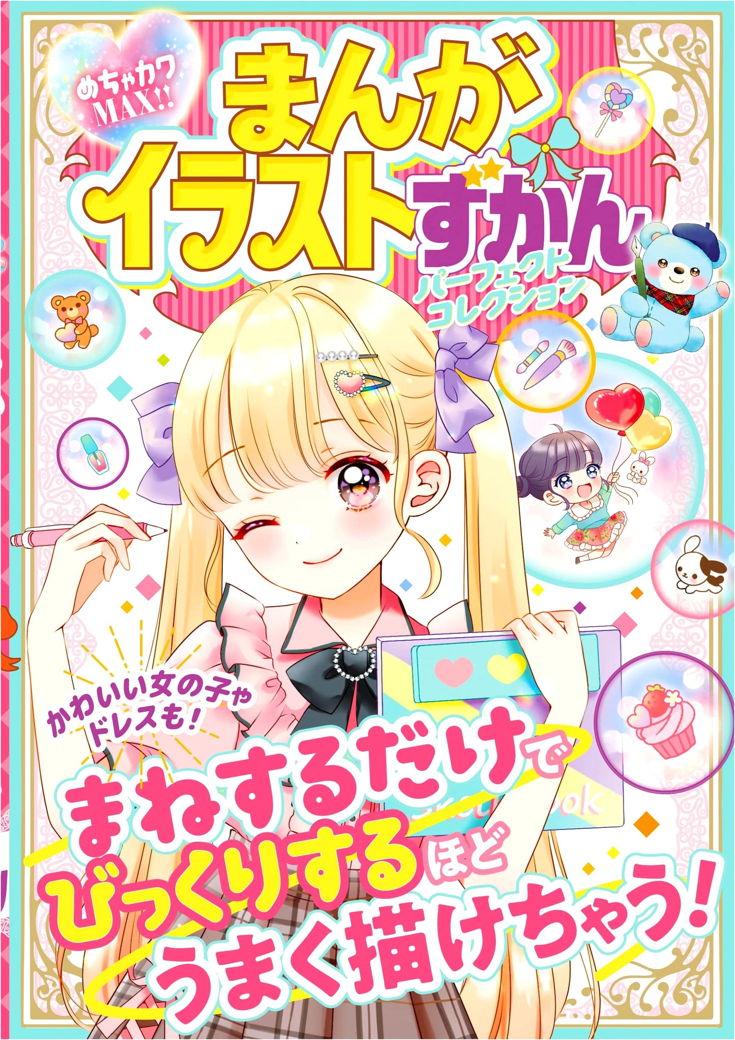 Super Cute MAX!! Manga Illustration Guide: Perfect Collection