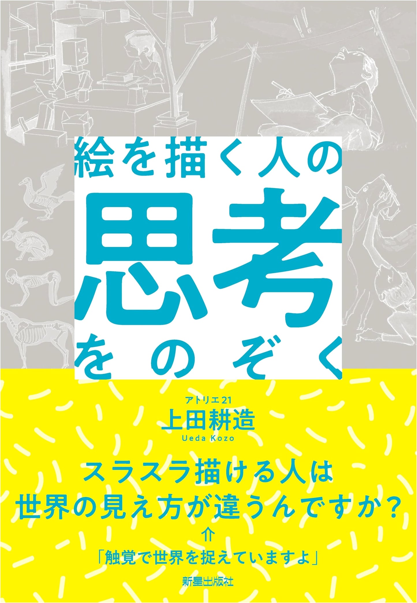 Peeking into the Mind of an Artist by Kozo Ueda