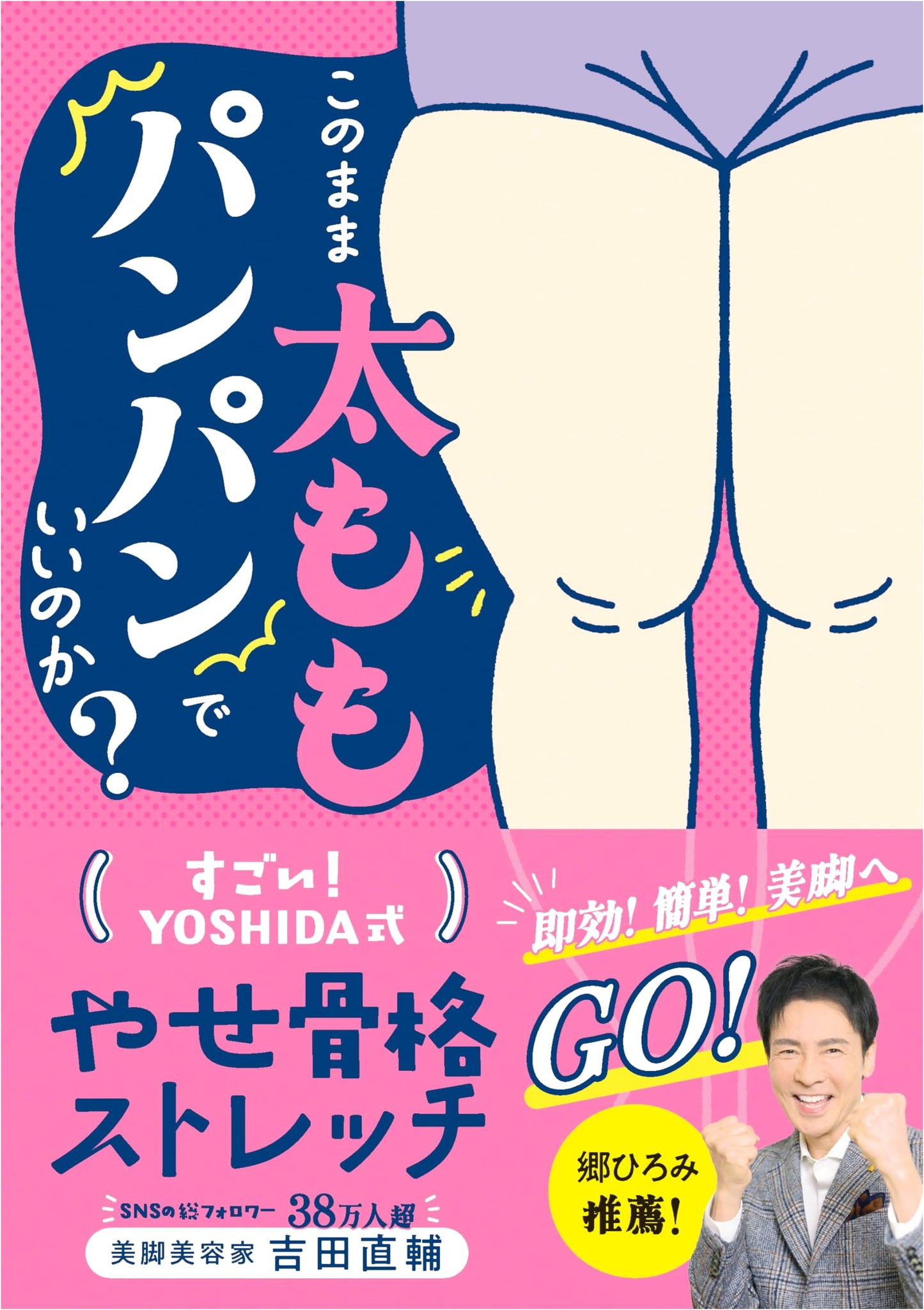 YOSHIDA's Amazing Slimming Skeletal Stretch: Transform Plump Thighs