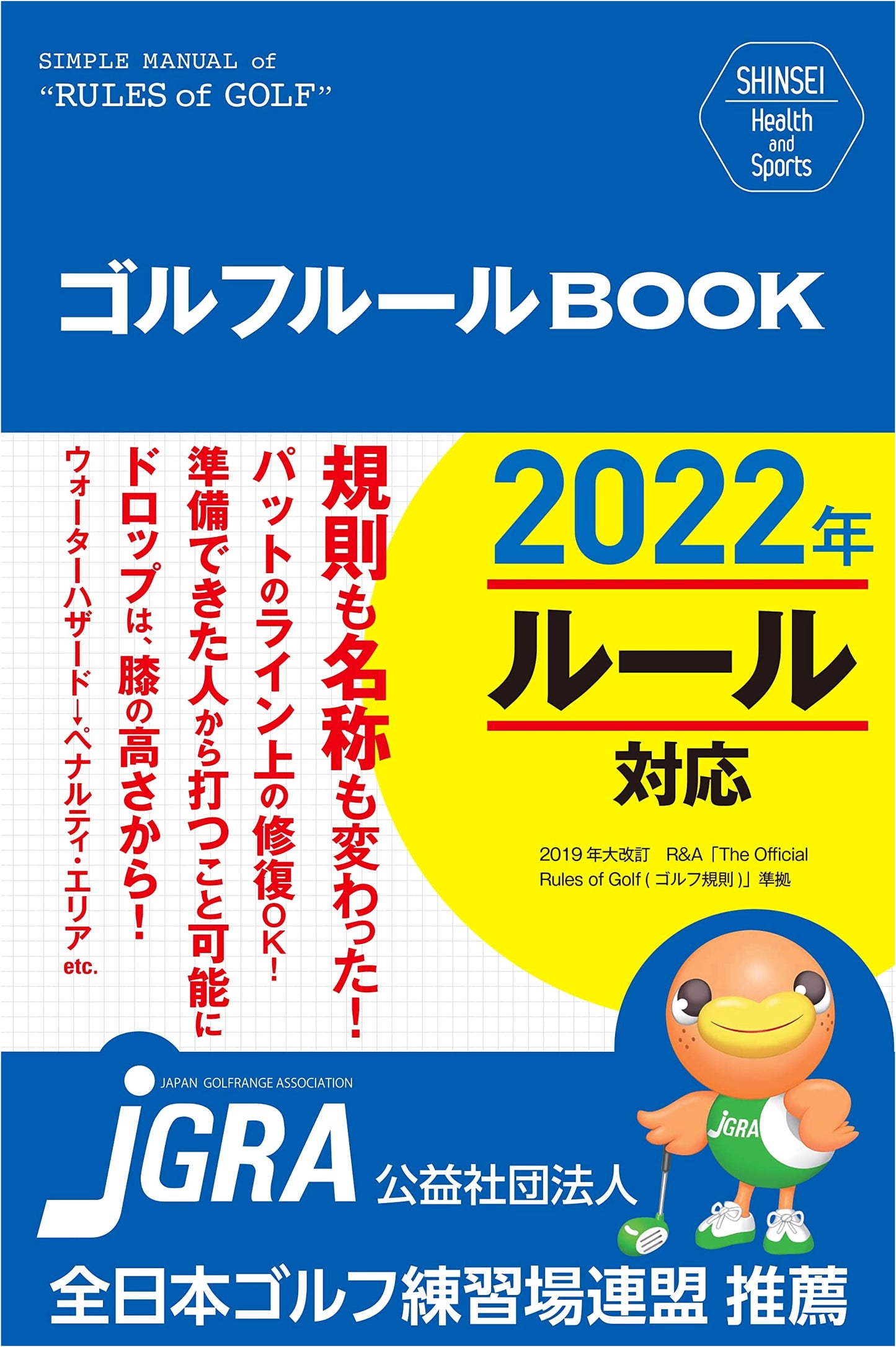 Golf Rules Book Revised 2nd Edition (SHINSEI Health and Sports)