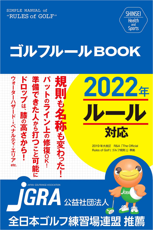 Golf Rules Book Revised 2nd Edition (SHINSEI Health and Sports)