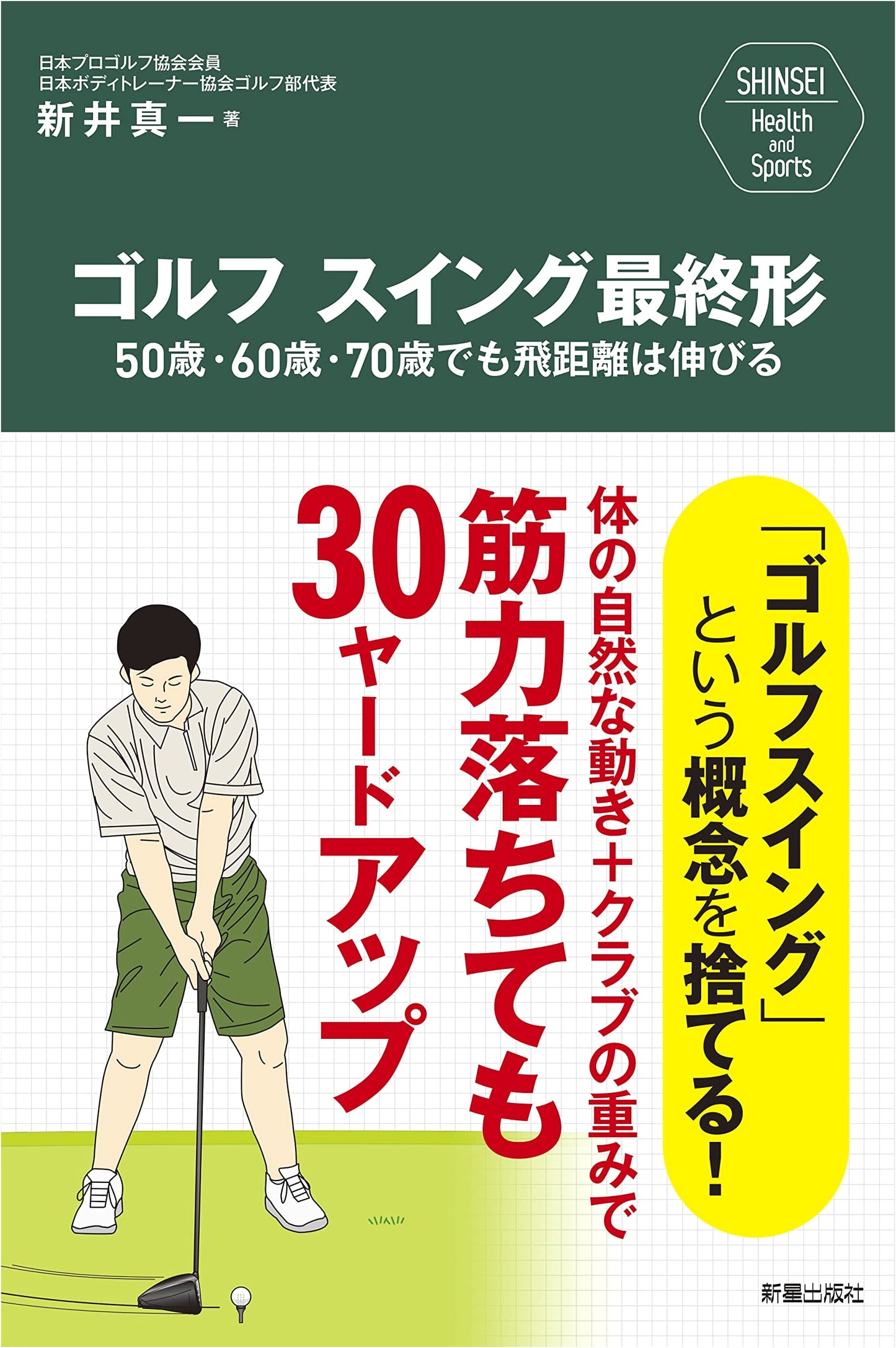 The Ultimate Golf Swing (SHINSEI Health and Sports Series)