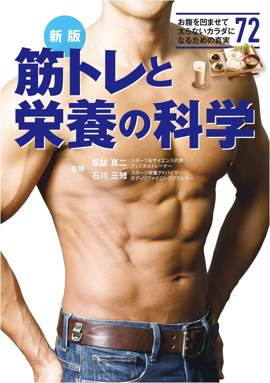New Edition: The Science of Muscle Training and Nutrition
