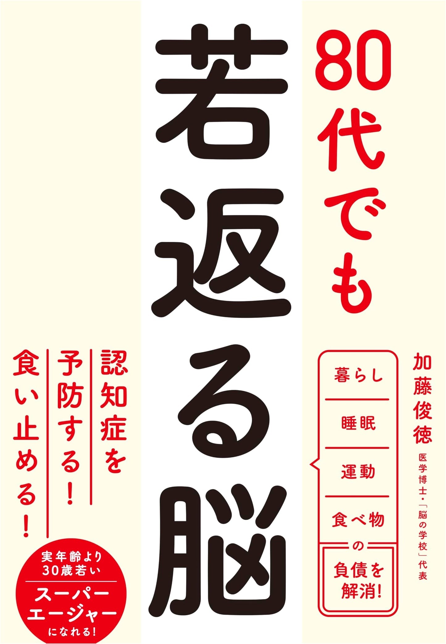 Rejuvenate Your Brain in Your 80s by Toshinori Kato