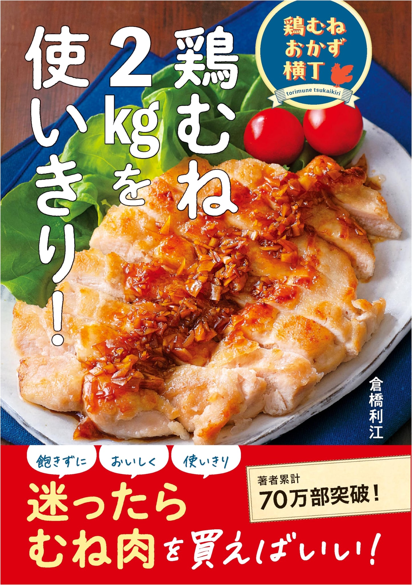 Chicken Breast Recipes: Cook Through 2kg of Chicken Breast by Rie Kurahashi