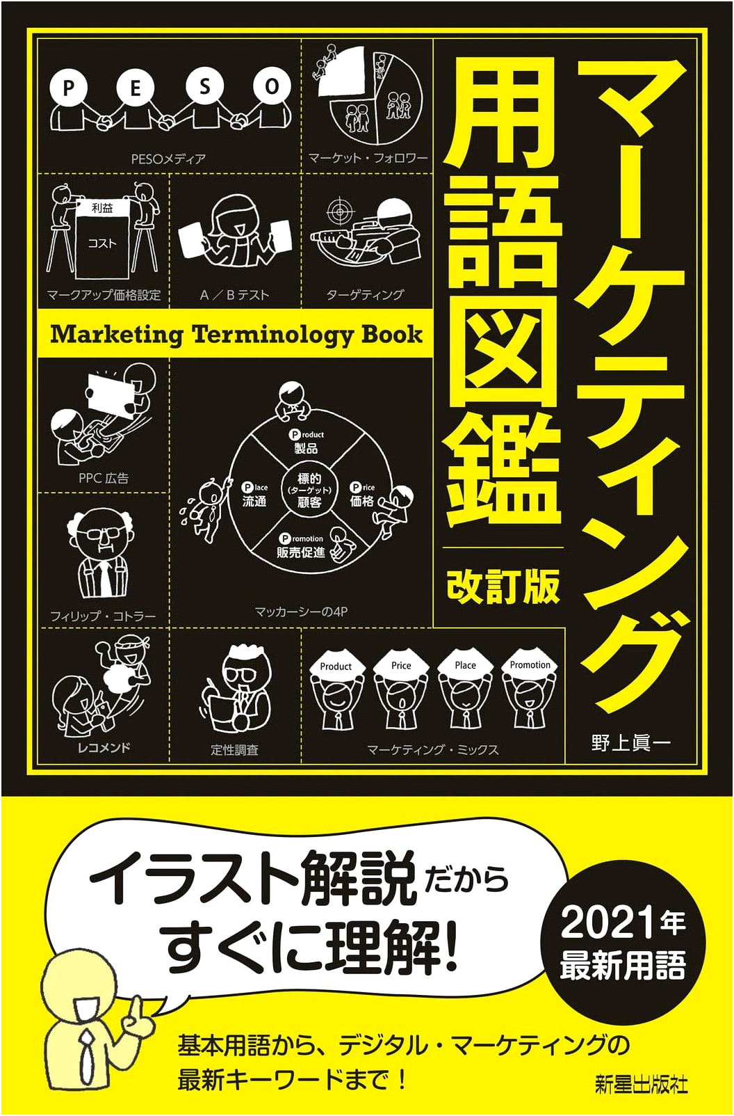Revised Edition: Illustrated Guide to Marketing Terminology