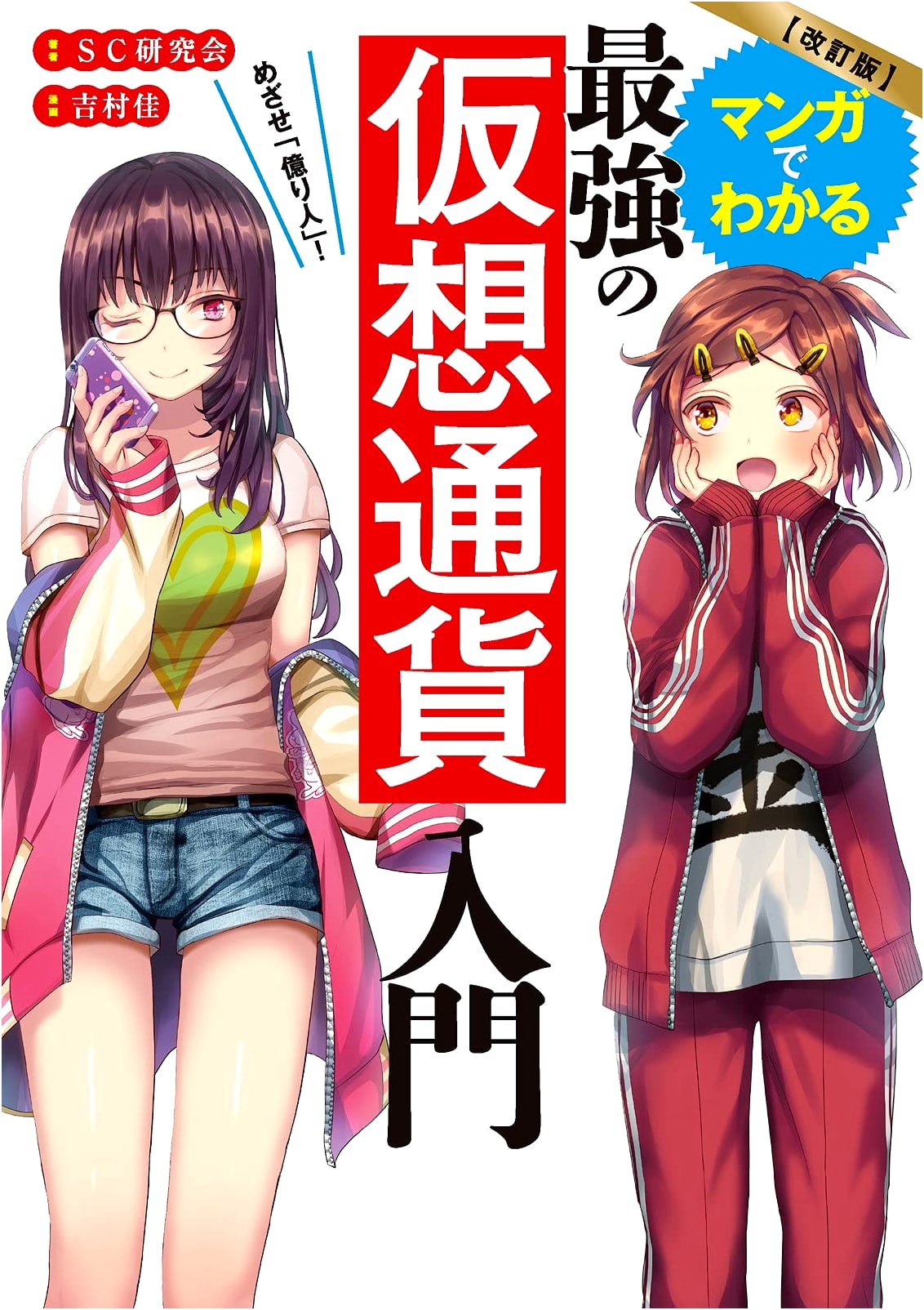Revised Manga Guide to Cryptocurrency for Beginners by SC Kenkyukai