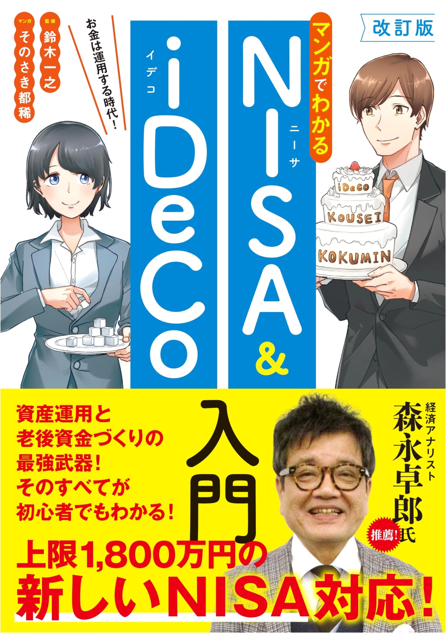 Revised Edition: A Manga Guide to NISA & iDeCo for Beginners