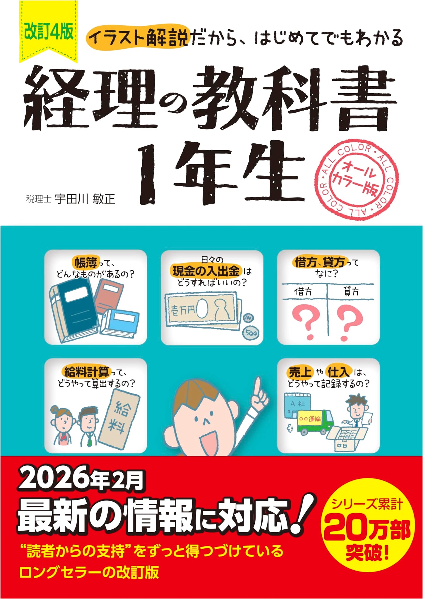 Revised 4th Edition: Accounting Textbook for First-Year Students
