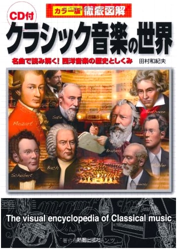 The World of Classical Music: A Thoroughly Illustrated Guide with CD