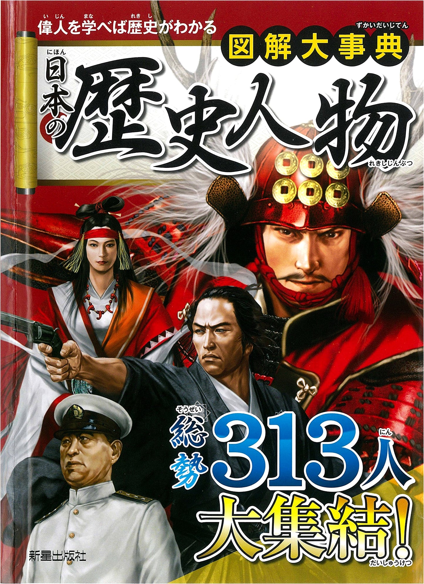 Illustrated Encyclopedia of Japanese Historical Figures