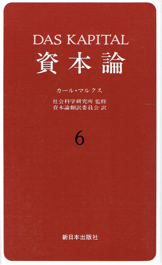 Das Kapital by Karl Marx, Volume 6 (Japanese Edition)