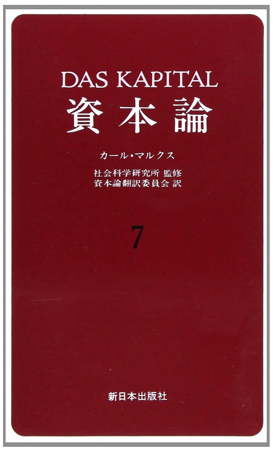 Karl Marx's Das Kapital, Volume 7: Book Two, Part Three