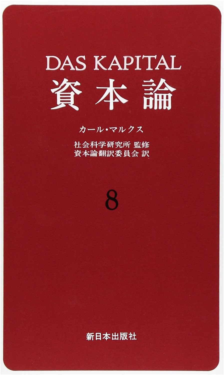 Das Kapital, Volume 8: Volume 3, Part 1 by Karl Marx