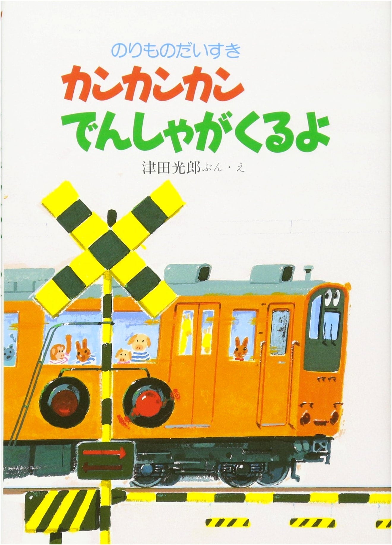 Here Comes the Clickety-Clack Train! by Mitsuo Tsuda